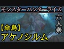 【モンスターハンターライズ】"六人衆"完全初見！！「下位」アケノシルム【おおはし･お奉行･ウメダ】Part3