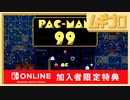 パックマン99｜PAC-MAN 99 紹介映像【反応】