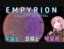 【Empyrion】宇宙と豆腐と琴葉茜　23丁目（終）【VOICEROID実況】