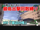 【EDF4.1】一期一会でゆく地球防衛軍4.1　M9『海辺の怪』