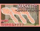 【実況動画】MASK IT! !　～俺の手にはシャケしかない～