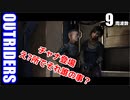 アウトライダーズ ゆっくり実況プレイ　ぱ～と9　周波数後編