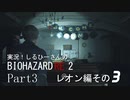 実況！しるひーさんのバイオRE2 Part3 レオン編その３