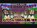 マイクラゆっくり実況｜メイドさん1000人できるかなin millenaire Part5