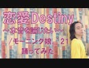 【ぽんでゅ】恋愛Destiny~本音を論じたい～/モーニング娘。'21 踊ってみた【ハロプロ】
