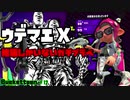 ウデマエX揃い!?　A帯がガチプラベ潜入してきた【バケトゥーン#12】【スプラトゥーン2実況】【ゆっくり実況】