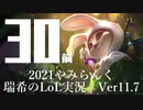 【実況プレイ】やみらんく2021【LoL】【Top Teemo】#30-1
