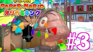 【実況】オリガミの世界を大冒険 『ペーパーマリオ オリガミキング』#3