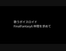 仲間を求めて（FinalFantasy6）歌うボイスロイド