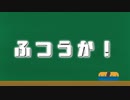 ふつうか始動！