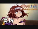 【PS2】太正桜に浪漫の嵐　第14話【サクラ大戦実況プレイ】