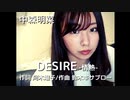 【りなもい】DESIRE -情熱- / 中森明菜