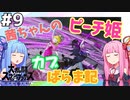 【VOICEROID実況】復帰阻止カブピッチング！茜ちゃんのまったりスマブラ #9【スマブラSP】