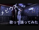 【Lila】メビウス 歌って踊ってみた 【オリジナル振付】【初投稿】