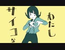 【歌ってみた】サイコなわたし【nova】
