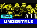 【Ｐルート実況】愛が巣食い、愛が救う【UNDERTALE】#11