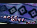 《無色実況》【お社系ホラーノベル】神隠しに遭う音色 「鈴の隠音」part4