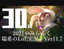 【実況プレイ】やみらんく2021【LoL】【Top Teemo】#30-2