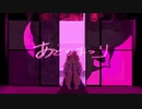【刹葬セツリ】あとのまつり【UTAUカバー】