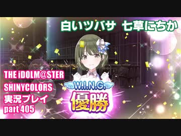 アイドルマスターシャイニーカラーズ【シャニマス】実況プレイpart405【七草にちか】