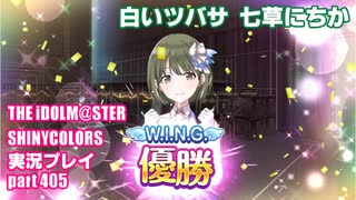 アイドルマスターシャイニーカラーズ【シャニマス】実況プレイpart405【七草にちか】