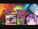 【MO・モダン】4Cヨーリオン野火ーム【ボイロ×mtg】