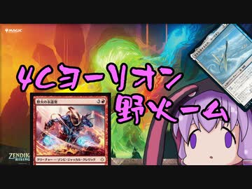 【MO・モダン】4Cヨーリオン野火ーム【ボイロ×mtg】