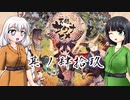[VOICEROID実況]天穂のセイカヒメ 其ノ肆拾玖