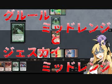 【パウパー】グルールミッドレンジとジェスカイミッドレンジ