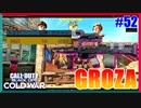 マジで見かけない武器、それがGROZA。｜GROZA【CoD:BOCW実況】part52