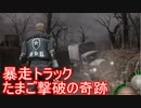 【命中率】バイオ４ 暴走トラックたまご撃破の奇跡 【100％】