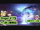 【FF11】Ongo V15 のむヴァナp.34【ゆっくり実況】