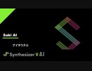 【SynthesizerV】Saki AIに「アイヲウタエ」を歌ってもらった！【春奈るな】ヒロトP