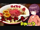 【VOICEROIDグルメ】東北きりたんの外食探訪Part23「長崎和牛のやーつ｣【めん食堂 ハイカラ】