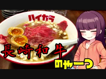 【VOICEROIDグルメ】東北きりたんの外食探訪Part23「長崎和牛のやーつ｣【めん食堂 ハイカラ】