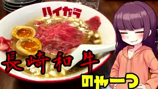 【VOICEROIDグルメ】東北きりたんの外食探訪Part23「長崎和牛のやーつ｣【めん食堂 ハイカラ】