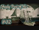 【どんぶらこっこ少女】どこへ向かうの？Shady Part of Me#02