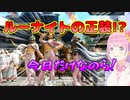 【MHR】ルーナイトの正装!?に爆笑するルーナ【姫森ルーナ/ホロライブ切り抜き】