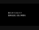 愛に時間を（聖剣伝説２）歌うボイスロイド