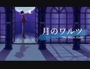 月のワルツ-The Moon Waltz【Hallows】