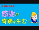 感謝が生む奇跡とは・・？