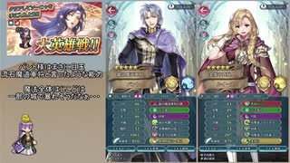 【FEH】ゆっくり大英雄の軌跡220【ソーニャInf】