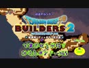 【破壊天体シドー編】ドラゴンクエストビルダーズ2で文明化を目指す【第8話】