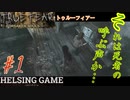 【スマホゲーム】【ホラー】［TRUE FEAR トゥルーフィアー: Forsaken Souls Part1］mobile版　HELSING GAME（ヘルシングゲーム）