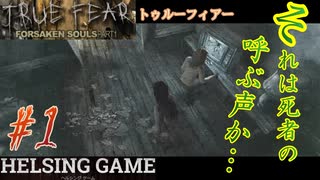 【スマホゲーム】【ホラー】［TRUE FEAR トゥルーフィアー: Forsaken Souls Part1］mobile版　HELSING GAME（ヘルシングゲーム）