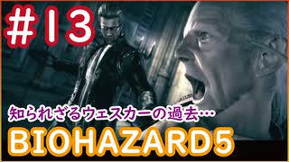 【バイオ５実況♯１３】最終パート突入！ウェスカーの知られざる過去とは…【ドラ.ぐっち】