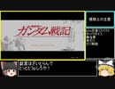 【RTA風】PS3版ガンダム戦記攻略　傭兵編 part0【ゆっくり解説】
