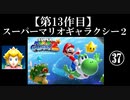 スーパーマリオギャラクシー２実況　part37【ノンケのマリオゲームツアー】