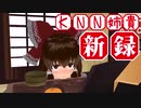 【クッキー☆】東方お正月！ボイスドラマ企画を 最新のKNN姉貴で置き換えてみた