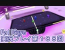 いつかきっと優勝して見せる！【FallGuys】実況プレイ第188回